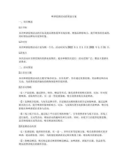 啤酒促销活动的策划方案