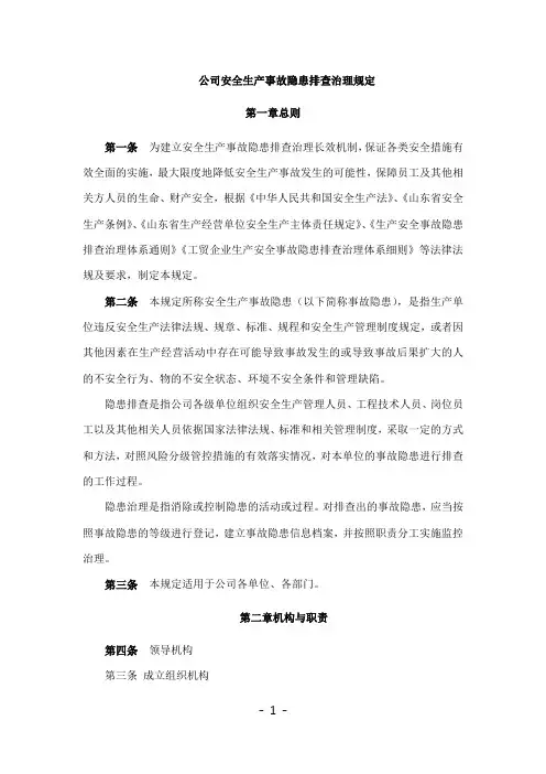 安全生产事故隐患排查治理规定