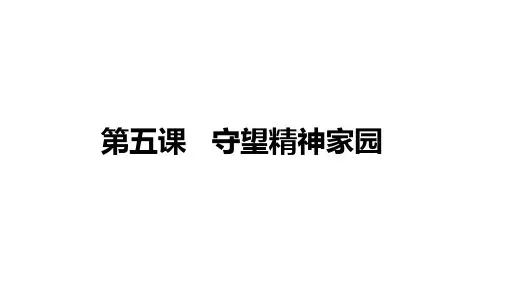 人教部编版道德与法治九年级上册：第三单元《文明与家园》复习课件2