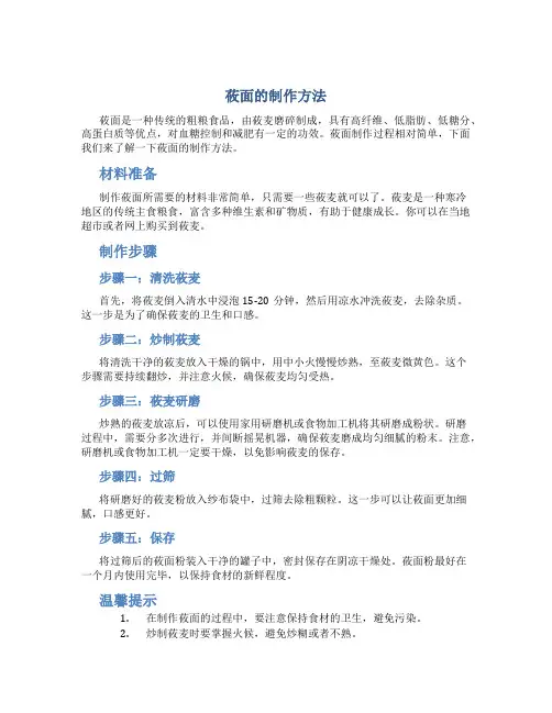 莜面的制作方法