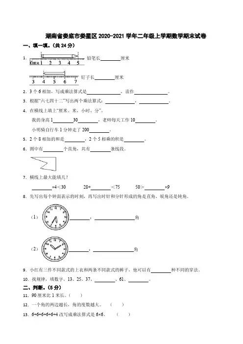湖南省娄底市娄星区2020-2021学年二年级上学期数学期末试卷