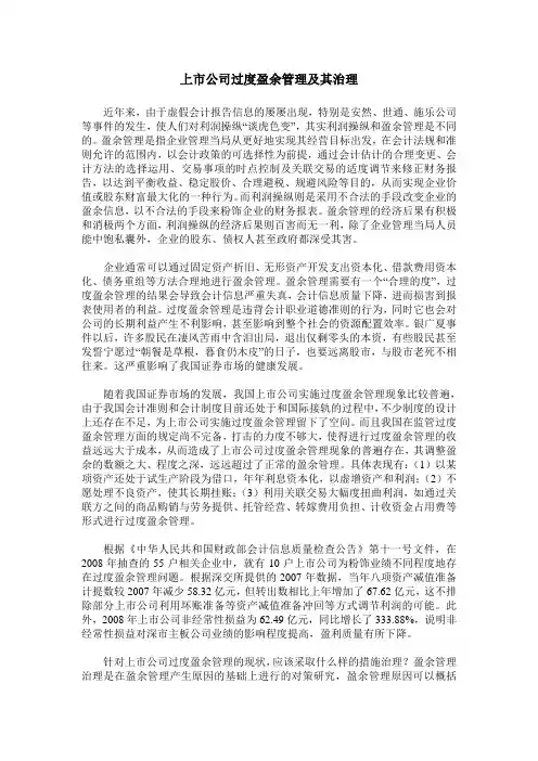 上市公司过度盈余管理及其治理