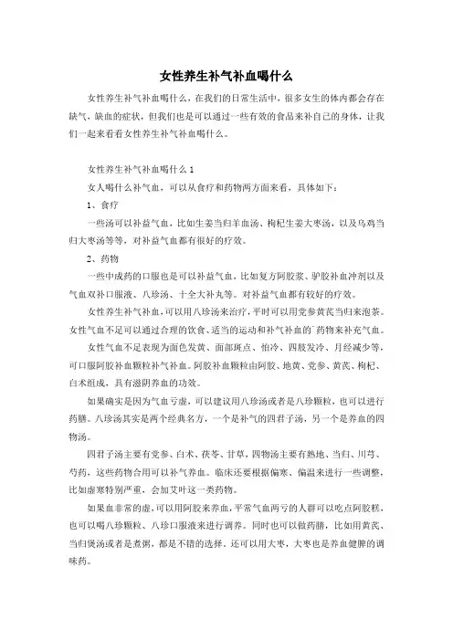 女性养生补气补血喝什么