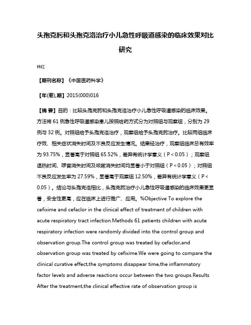 头孢克肟和头孢克洛治疗小儿急性呼吸道感染的临床效果对比研究