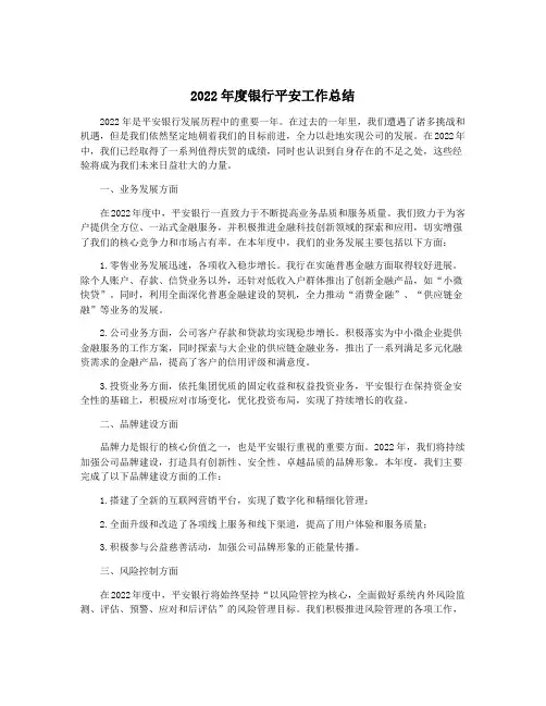 2022年度银行平安工作总结