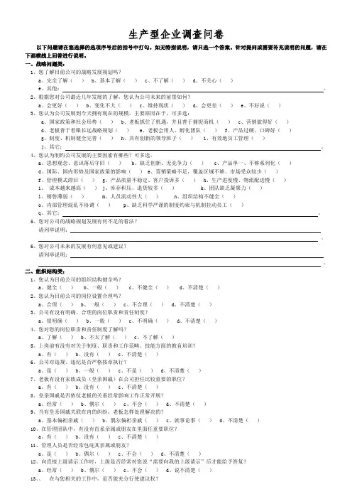 生产制造型企业调查问卷