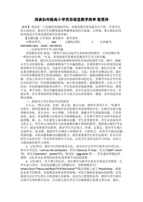 浅谈如何提高小学英语课堂教学效率 殷雯泽