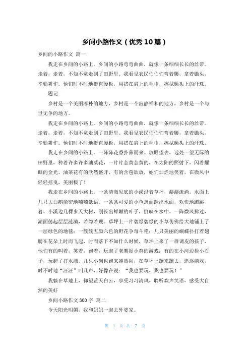乡间小路作文(优秀10篇)