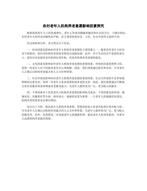 农村老年人机构养老意愿影响因素探究