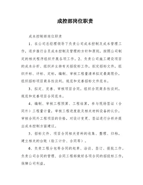 成控部岗位职责