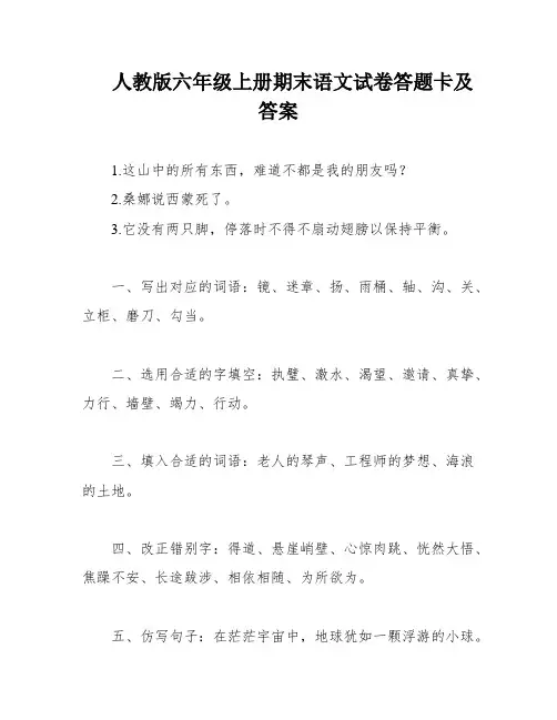 人教版六年级上册期末语文试卷答题卡及答案