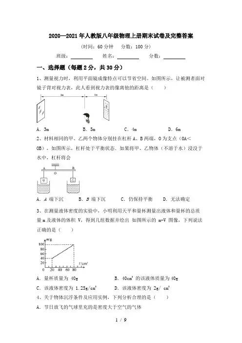 2020—2021年人教版八年级物理上册期末试卷及完整答案