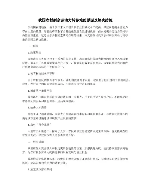 我国农村剩余劳动力转移难的原因及解决措施