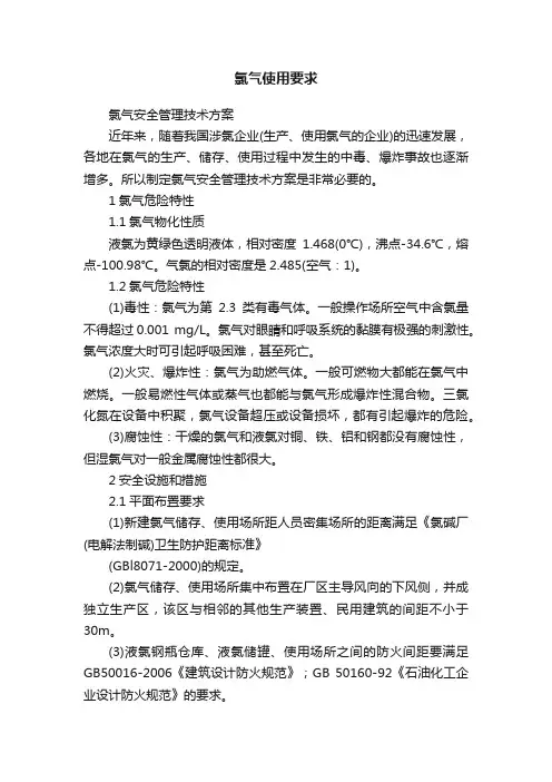 氯气使用要求