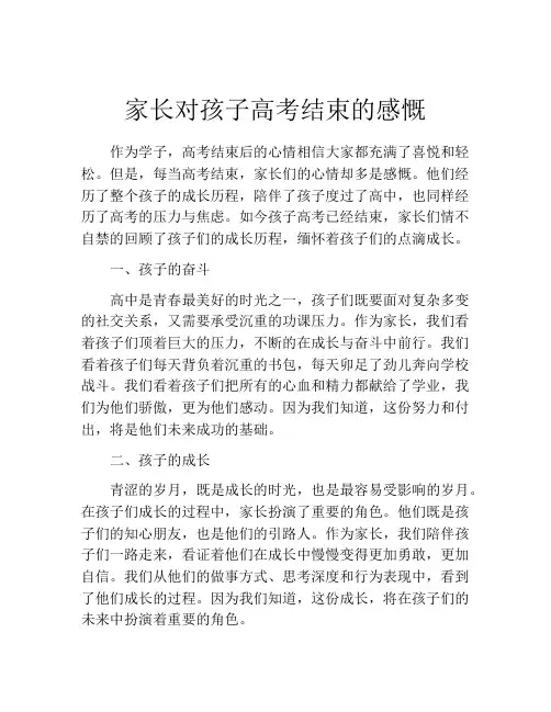 家长对孩子高考结束的感慨