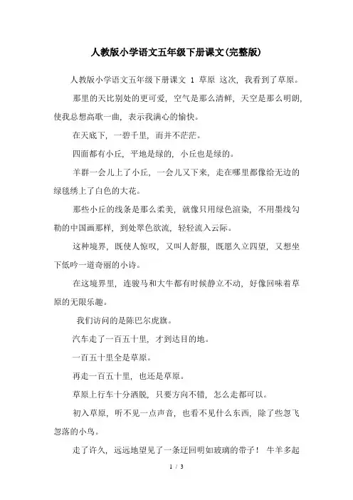 人教版小学语文五年级下册课文(完整版)