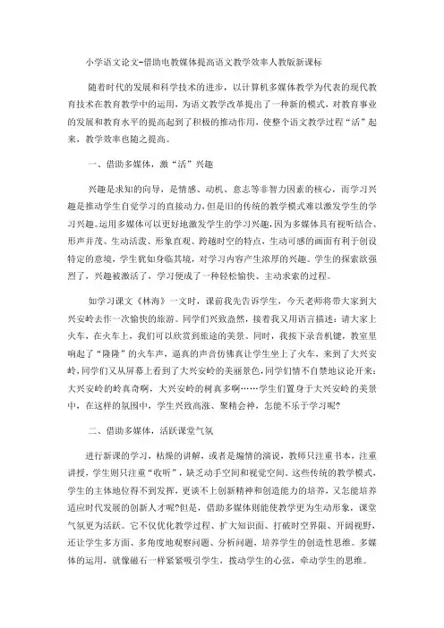 小学语文论文借助电教媒体提高语文教学效率_人教版新课标
