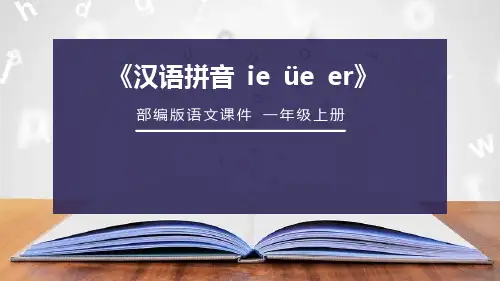 人教部编版小学语文一年级上册《汉语拼音 ie üe er》教学课件