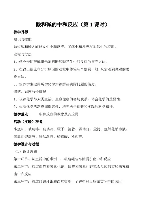 鲁教版初中化学九年级下册 7.4 酸碱中和反应  第1课时教案