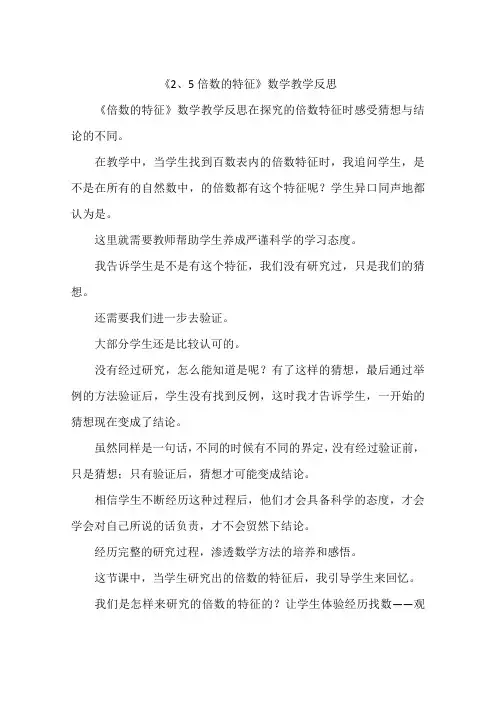 《2、5倍数的特征》数学教学反思