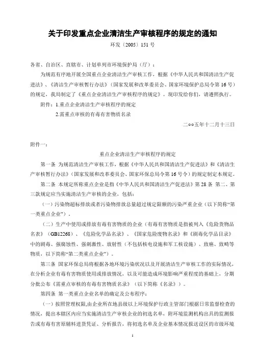 关于印发重点企业清洁生产审核程序的规定的通知