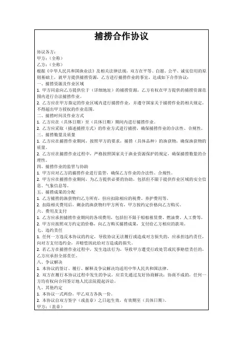 捕捞合作协议