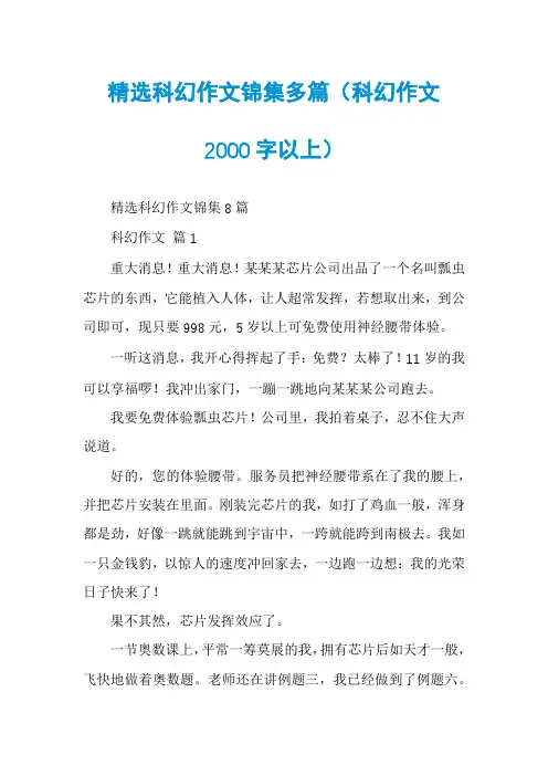 精选科幻作文锦集多篇(科幻作文2000字以上)