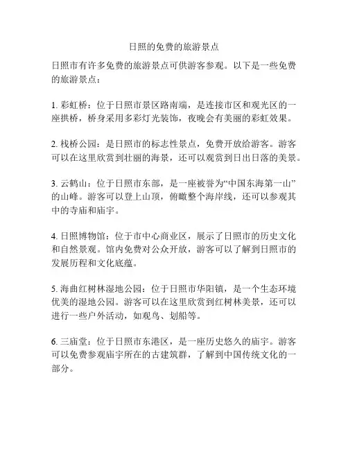 日照的免费的旅游景点