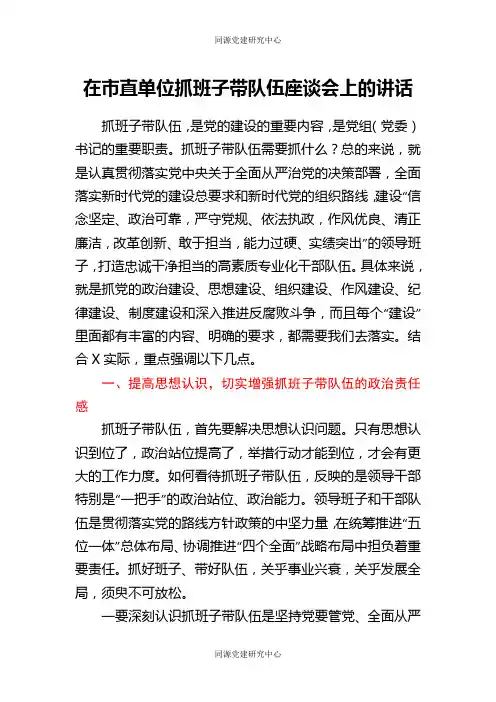 在市直单位抓班子带队伍座谈会上的讲话