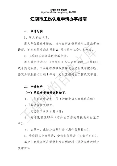 江阴市工伤认定申请办事指南