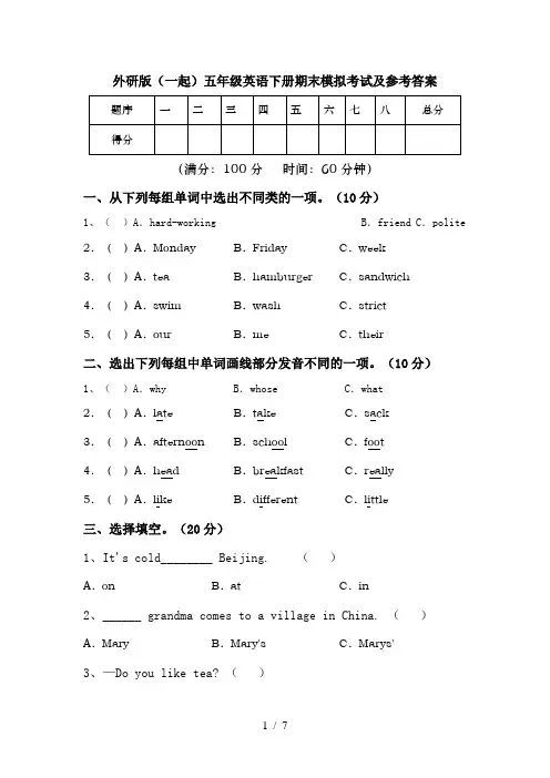 外研版(一起)五年级英语下册期末模拟考试及参考答案