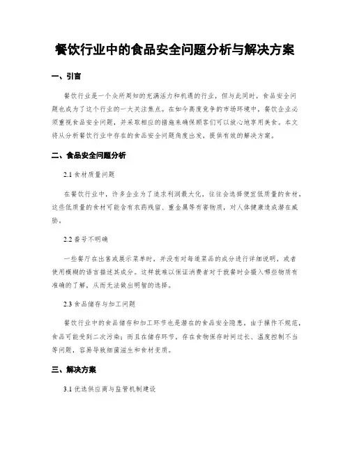 餐饮行业中的食品安全问题分析与解决方案
