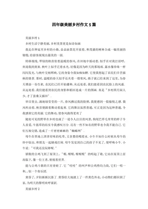 四年级美丽乡村作文5篇