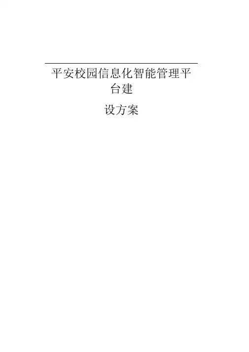 平安校园信息化智能管理平台建设方案-2014-10创新