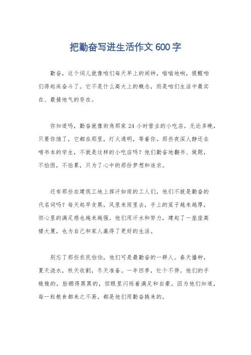 把勤奋写进生活作文600字
