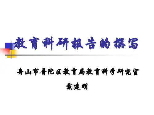 教育科研报告的撰写