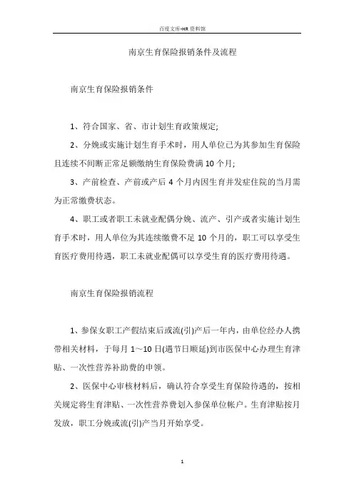南京生育保险报销条件及流程