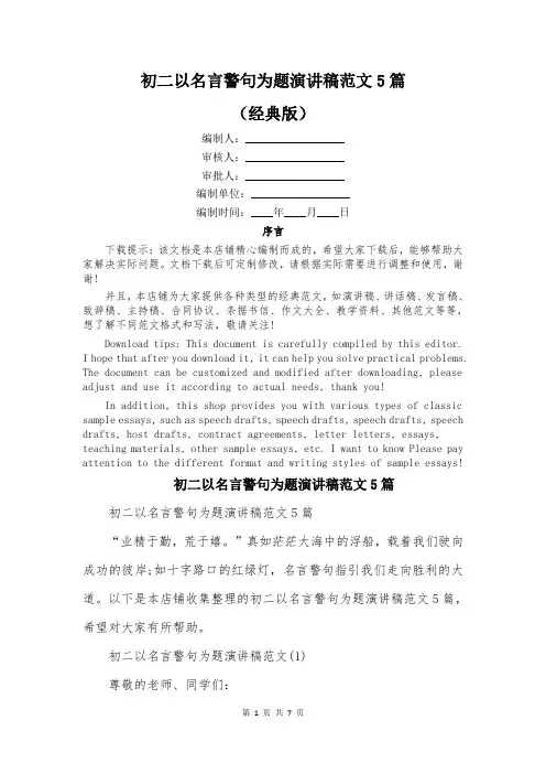 初二以名言警句为题演讲稿范文5篇
