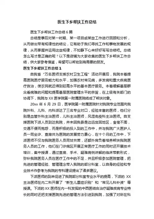医生下乡帮扶工作总结