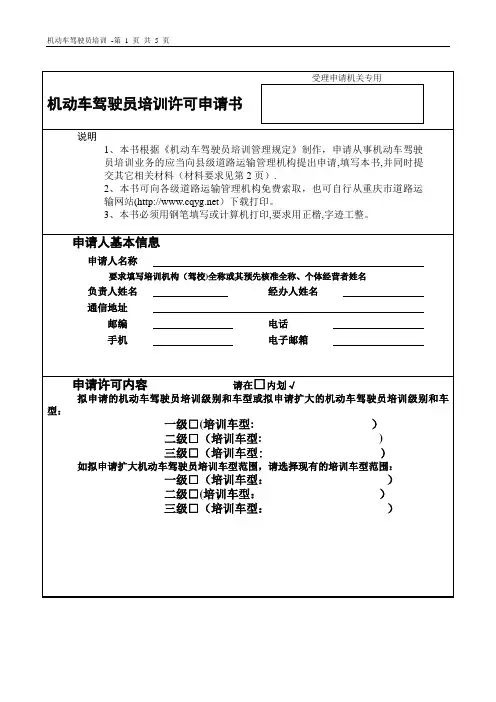 机动车驾驶员培训许可申请书