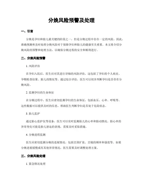 分娩风险预警及处理