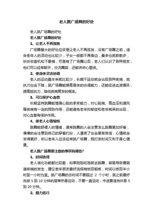老人跳广场舞的好处