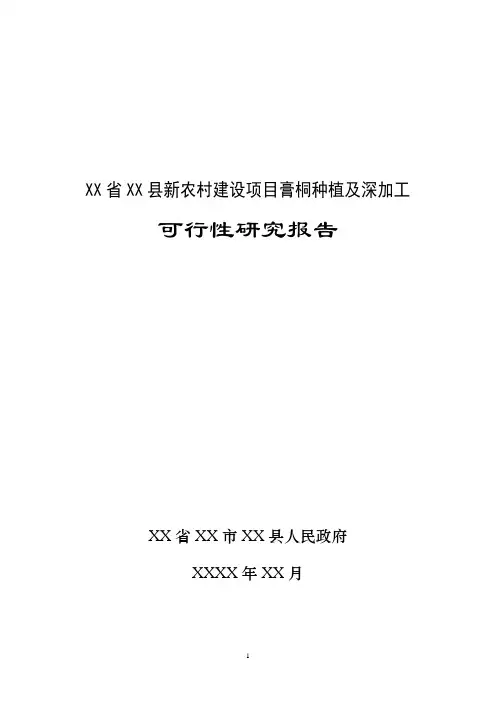 新农村建设项目膏桐种植及深加工建设可行性研究报告