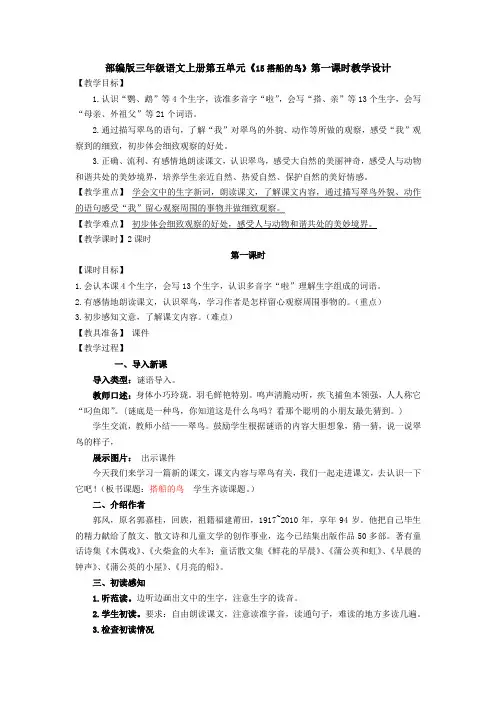 部编版三年级语文上册第五单元《15搭船的鸟》第一课时教学设计