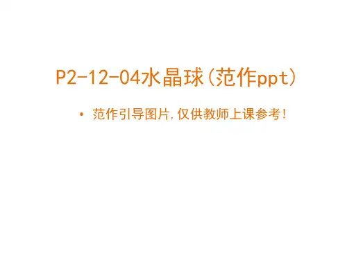 少儿平面绘画教案水晶球(范作ppt)