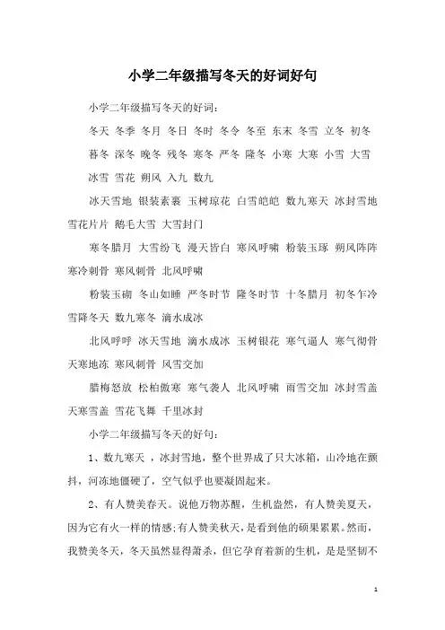 小学二年级描写冬天的好词好句
