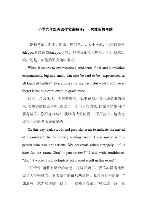 小学六年级英语作文带翻译：一次难忘的考试