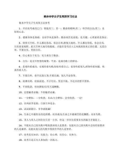 衡水中学尖子生高效学习方法