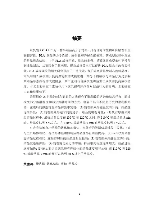 流动诱导聚乳酸结构熔体结晶