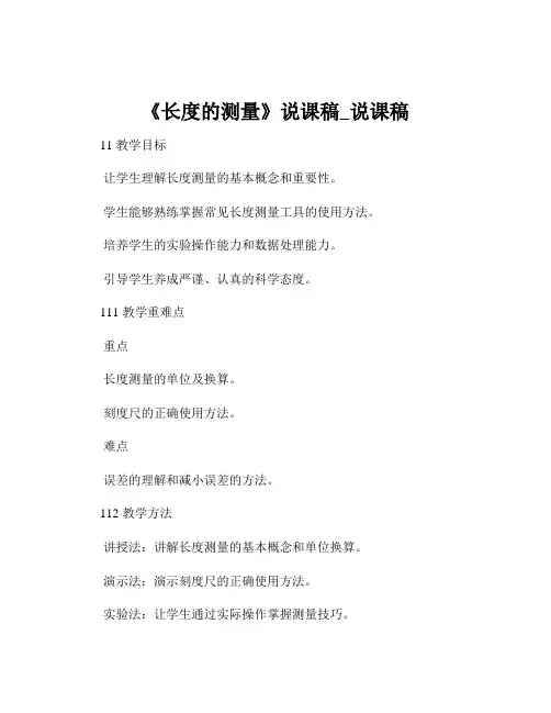 《长度的测量》说课稿_说课稿
